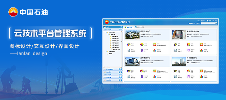 中國石油云能源軟件界面設(shè)計