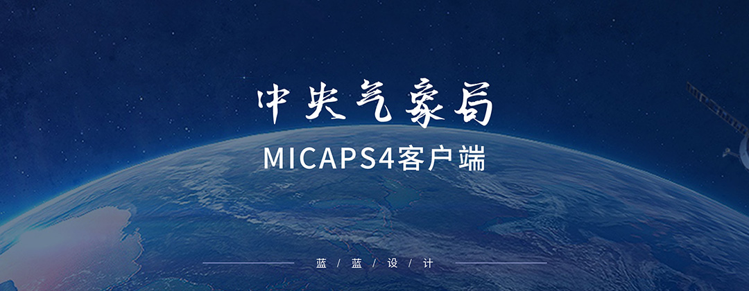 中央氣象局-MICAPS4客戶(hù)端