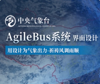 中央氣象臺(tái)AgileBus系統(tǒng)界面設(shè)計(jì)（保密）